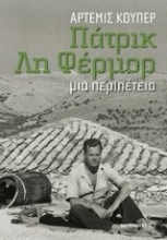 Εικόνα Πάτρικ Λη Φέρμορ: μια περιπέτεια