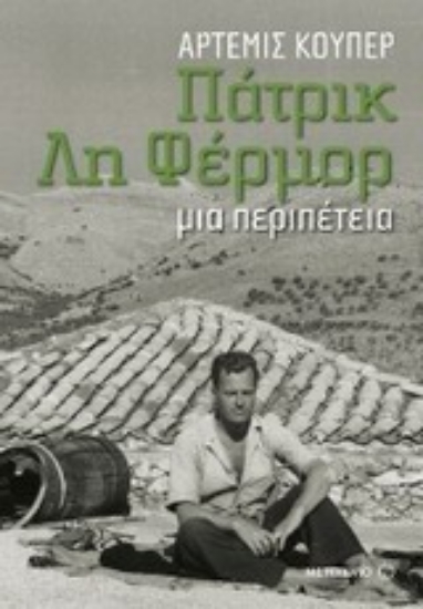 Εικόνα Πάτρικ Λη Φέρμορ: μια περιπέτεια