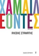 Εικόνα Χαμαιλέοντες