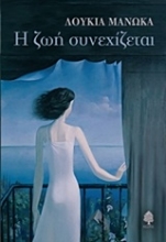 Εικόνα Η ζωή συνεχίζεται