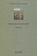 Εικόνα Έρως πανδαμάτωρ
