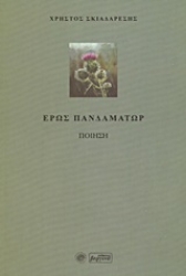 Εικόνα Έρως πανδαμάτωρ