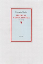 195121 - Ποικίλα νεοελληνικά