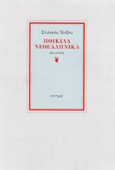 195121 - Ποικίλα νεοελληνικά