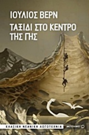 Εικόνα Ταξίδι στο κέντρο της Γης