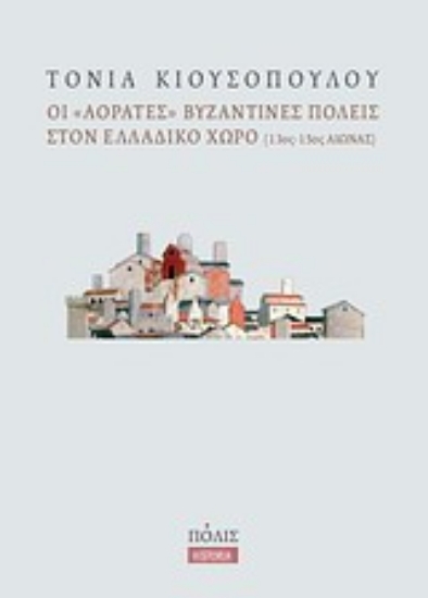 Εικόνα Οι αόρατες βυζαντινές πόλεις στον ελλαδικό χώρο (13ος-15ος αιώνας))