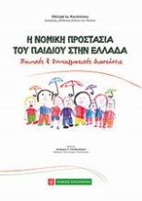 Εικόνα Η νομική προστασία του παιδιού στην Ελλάδα
