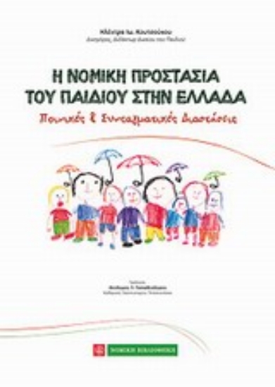 Εικόνα Η νομική προστασία του παιδιού στην Ελλάδα