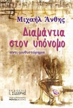 Εικόνα Διαμάντια στον υπόνομο