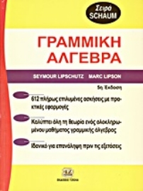 Εικόνα της Θεωρία και προβλήματα στη γραμμική άλγεβρα