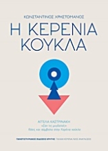 Εικόνα Η κερένια κούκλα