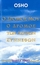 Εικόνα Ο ΔΡΟΜΟΣ ΜΟΥ, Ο ΔΡΟΜΟΣ ΤΩΝ ΑΣΠΡΩΝ ΣΥΝΝΕΦΩΝ