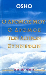 Εικόνα της Ο ΔΡΟΜΟΣ ΜΟΥ, Ο ΔΡΟΜΟΣ ΤΩΝ ΑΣΠΡΩΝ ΣΥΝΝΕΦΩΝ 