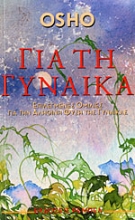 Εικόνα ΓΙΑ ΤΗ ΓΥΝΑΙΚΑ