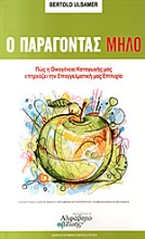 Εικόνα Ο ΠΑΡΑΓΟΝΤΑΣ ΜΗΛΟ 