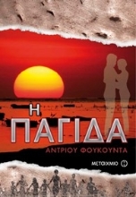 Εικόνα Η παγίδα