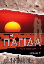 Εικόνα Η παγίδα