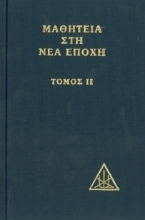 Εικόνα Μαθητεία στη Νέα Εποχή - Τόμος ΙI
