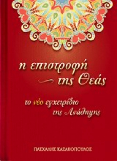 Εικόνα Η επιστροφή της θεάς