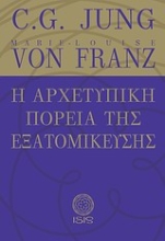 Εικόνα Η αρχετυπική πορεία της εξατομίκευσης .
