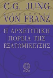 Εικόνα της Η αρχετυπική πορεία της εξατομίκευσης.