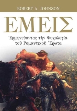 Εικόνα Εμείς, Ερμηνεύοντας την ψυχολογία του ρομαντικού έρωτα.