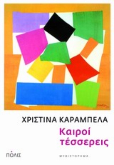 Εικόνα Καιροί τέσσερεις