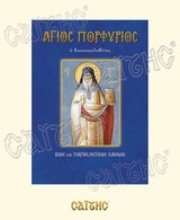 Εικόνα Άγιος Πορφύριος ο Καυσοκαλυβίτης  