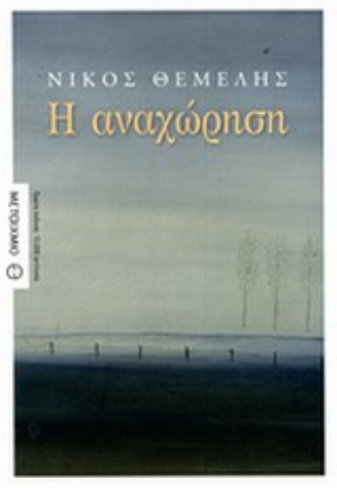 Εικόνα Η αναχώρηση