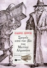Εικόνα Σκηνές από τον βίο του Ματίας Αλμοσίνο