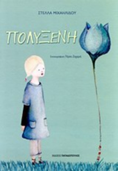 Εικόνα Πολυξένη