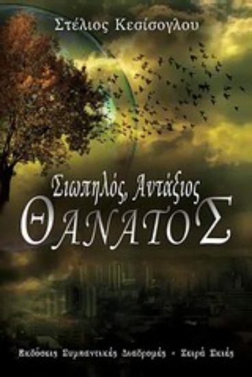 Εικόνα Σιωπηλός, αντάξιος θάνατος