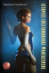 Εικόνα Ιστορίες επιστημονικής φαντασίας