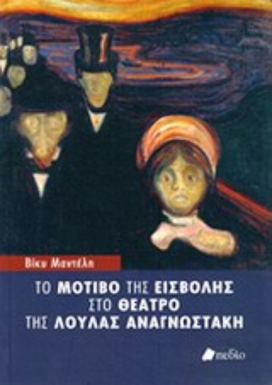 Εικόνα Το μοτίβο της εισβολής στο θέατρο της Λούλας Αναγνωστάκη