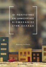 Εικόνα Οι πολιτιστικές και δημιουργικές βιομηχανίες στην Ελλάδα