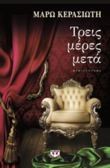Εικόνα Τρεις μέρες μετά