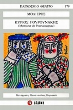 Εικόνα Κύριος Γουρουνάκης(Monsieur de Pourceaugnac)