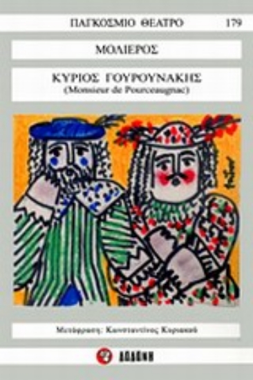 Εικόνα Κύριος Γουρουνάκης(Monsieur de Pourceaugnac)