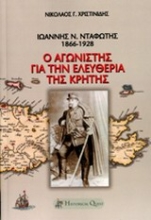 Εικόνα Ιωάννης Ν. Νταφώτης, 1866-1928