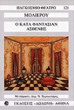 Εικόνα Ο κατά φαντασίαν ασθενής