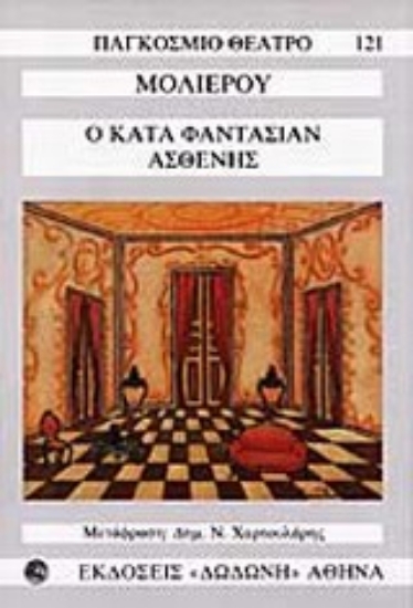 Εικόνα Ο κατά φαντασίαν ασθενής