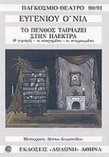 Εικόνα Το πένθος ταιριάζει στην Ηλέκτρα. Τριλογία: Ο γυρισμός. Οι κυνηγημένοι. Οι στοιχειωμένοι