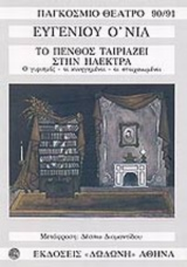 Εικόνα Το πένθος ταιριάζει στην Ηλέκτρα. Τριλογία: Ο γυρισμός. Οι κυνηγημένοι. Οι στοιχειωμένοι