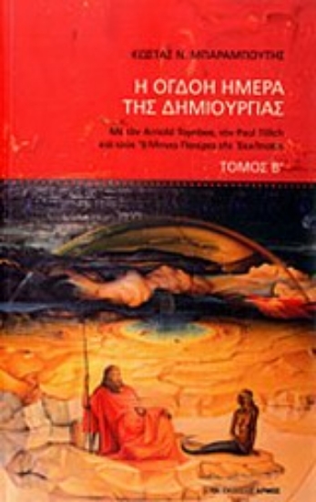 Εικόνα Η όγδοη ημέρα της δημιουργίας Β