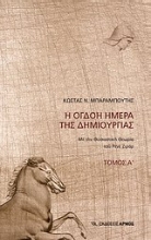 Εικόνα Η όγδοη ημέρα της δημιουργίας Α