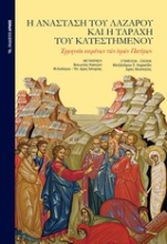 Εικόνα Η ανάσταση του Λαζάρου και η ταραχή του κατεστημένου