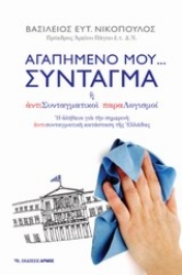 Εικόνα Αγαπημένο μου… Σύνταγμα