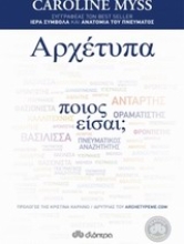 Εικόνα Αρχέτυπα