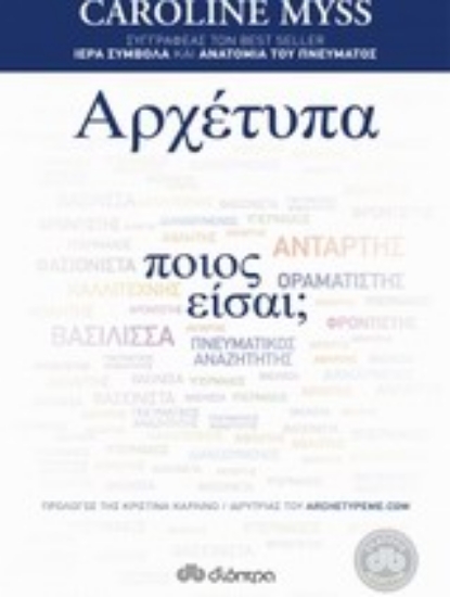 Εικόνα Αρχέτυπα