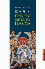 Εικόνα Πριν και μετά το Πάσχα